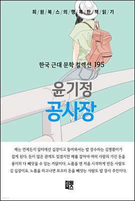 윤기정 - 공사장