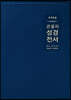 개역한글 큰글자 성경전서 (H72EWB/대단본/무지퍼/PU/반달 색인/해설 없음/각주 없음/다크네이비)