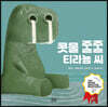 콧물 줄줄 티라뇽 씨