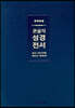 개역한글 큰글자 성경전서 (H72WM/중단본/무지퍼/PU/반달 색인/해설 없음/각주 없음/다크네이비)