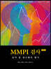 MMPI 검사 성격 및 정신병리 평가