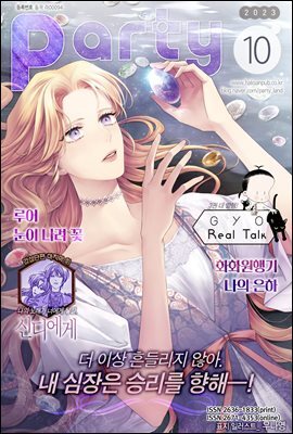 [대여] 파티 Party 2023년 10월 178호