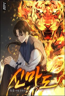 신마도 6권