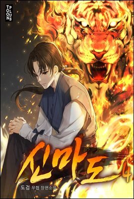 신마도 4권