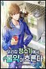 [대여] 우리집 정수기에서 물약이 흐른다 01권