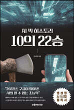 AI 빅히스토리 10의 22승