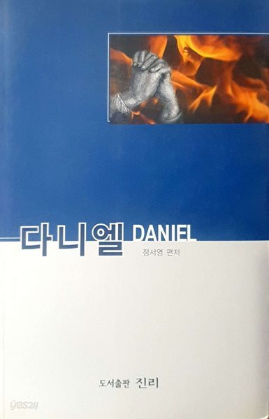 다니엘 DANIEL - 성경강해 구약