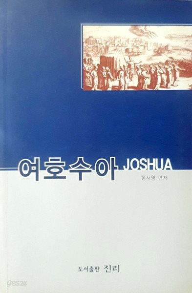 여호수아 JOSHUA - 성경강해 구약