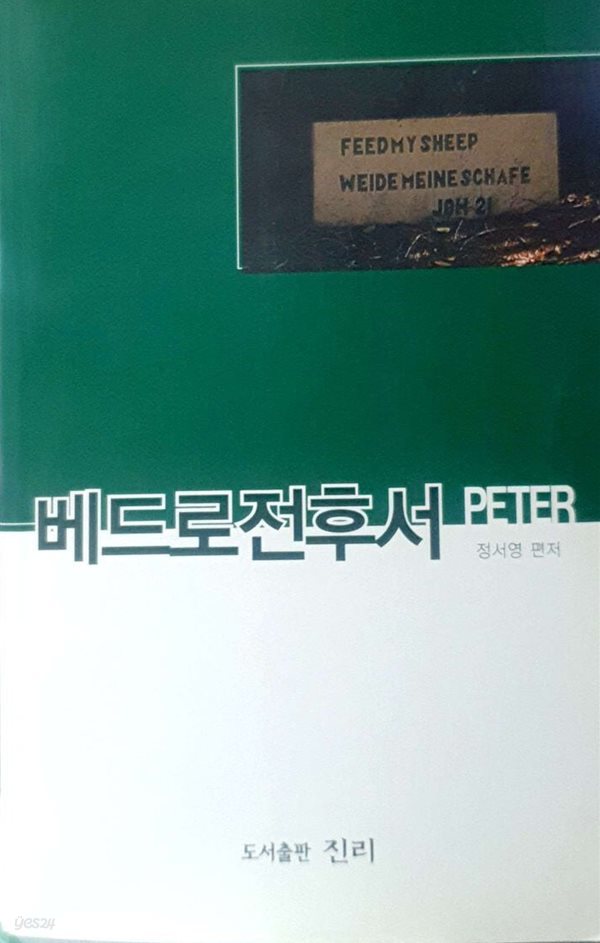 베드로전후서 PETER - 성경강해 신약