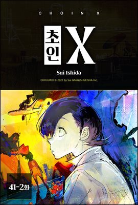 [연재] 초인 X 041-2화