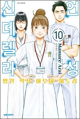 언성 신데렐라 병원 약사 아오이 미도리 10권