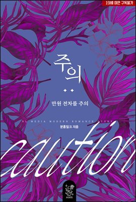 [BL] 주의: 만원 전차를 주의