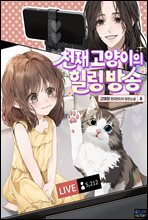 천재 고양이의 힐링방송 3권