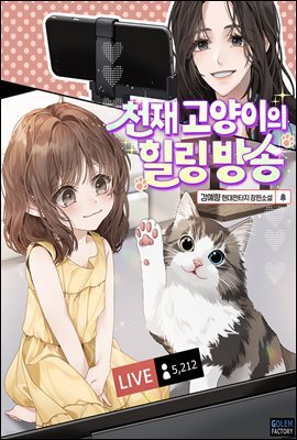 천재 고양이의 힐링방송 1권
