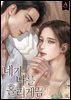 [세트] 네가 나를 홀리게끔 (외전 포함) (총3권/완결)