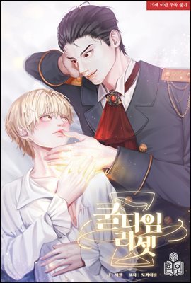 [BL] 쿨 타임 리셋