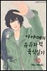 아야메의 유유자적 육식일기 10