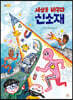 세상을 바꾸다, 신소재