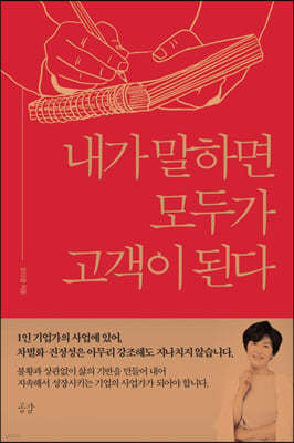 내가 말하면 모두가 고객이 된다