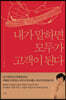 내가 말하면 모두가 고객이 된다