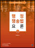 행정쟁송법요론