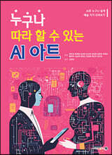 누구나 따라 할 수 있는 AI 아트