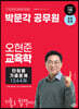 2024 박문각 공무원 오현준 교육학 단원별 기출문제 1344제