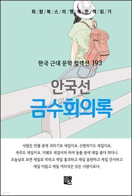 안국선 - 금수회의록