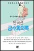 안국선 - 금수회의록