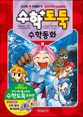 수학도둑 수학동화 8