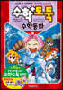 수학도둑 수학동화 8