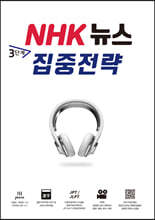 NHK 뉴스 3단계 집중전략