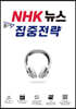 NHK 뉴스 3단계 집중전략