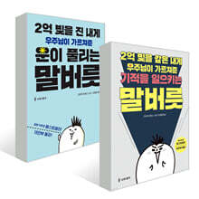 2억 빚을 진 내게 우주님이 가르쳐준 운이 풀리는 말버릇 + 2억 빚을 갚은 내게 우주님이 가르쳐준 기적을 일으키는 말버릇 세트