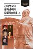 근대 영국의 공자 숭배와 모럴리스트들(상)