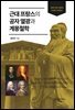 근대 프랑스의 공자 열광과 계몽철학
