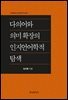 다의어와 의미 확장의 인지언어학적 탐색
