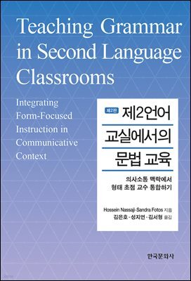 제2언어 교실에서의 문법 교육 (2판)