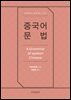 중국어 문법