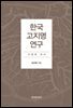한국 고지명 연구