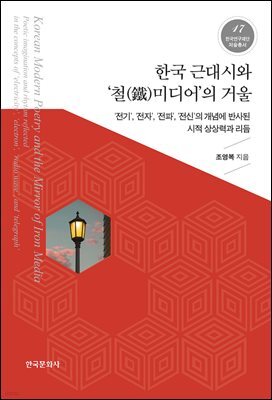한국 근대시와 ‘철미디어’의 거울