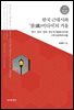 한국 근대시와 ‘철미디어’의 거울