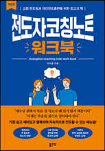 전도자코칭노트 워크북