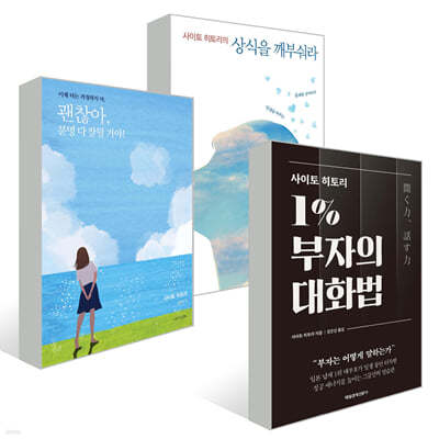 괜찮아, 분명 다 잘될 거야! + 1퍼센트 부자의 법칙 + 상식을 깨부숴라 세트