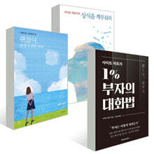 괜찮아, 분명 다 잘될 거야! + 1퍼센트 부자의 법칙 + 상식을 깨부숴라 세트