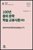 100년 중외 문학 학술 교류사론(하)