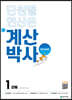 해법 계산박사 POWER 1단계
