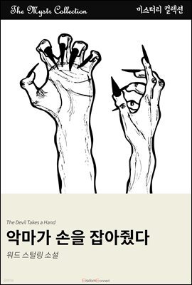 악마가 손을 잡아줬다