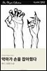 악마가 손을 잡아줬다