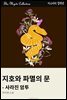지호와 파멸의 문 - 사라진 암투